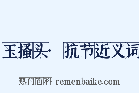 玉搔头·抗节近义词是什么意思的图片